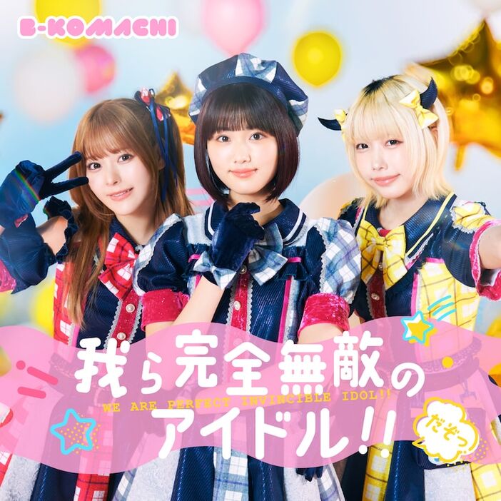 B小町「我ら完全無敵のアイドル!!」配信ジャケット