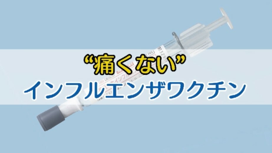 “痛くない”インフルエンザワクチン