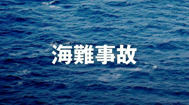 海難事故