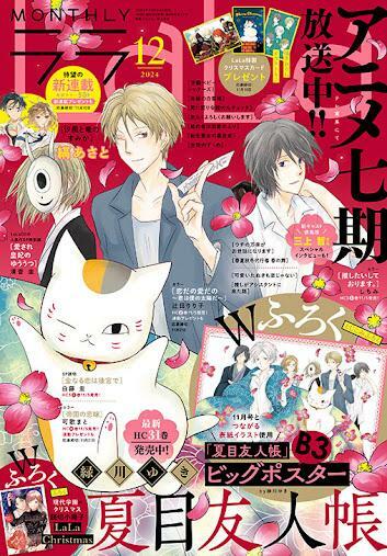 「夏目友人帳」が表紙を飾った「LaLa」12月号