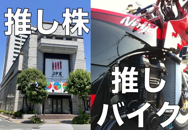 バイクも株も推しで選ぶべし！