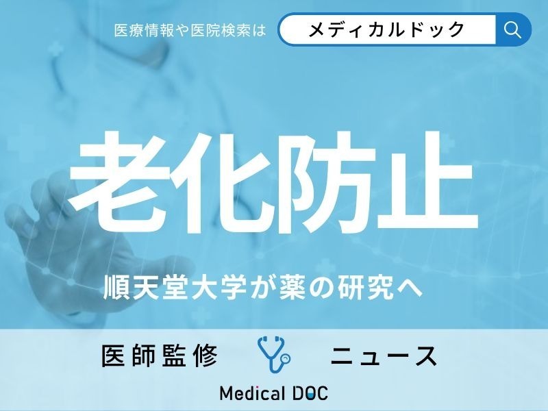 【国内初】薬でアンチエイジングできる時代に!? “老化細胞を取り除く薬”の開発へ 順天堂大