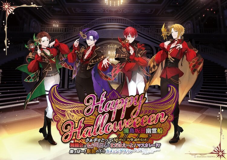 「Happy Halloweeeen 浦島坂田幽霊船 さぁ手をとってshall we dance? 舞踏会はもう明日！？まだはえーよ！マスカレード！ ぬっはー！仮面の下はカメェングスゥン スゥン…スゥン…スゥン…」キービジュアル