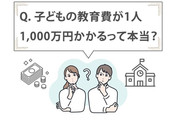 子どもの教育費が1人1,000万円かかるって本当？