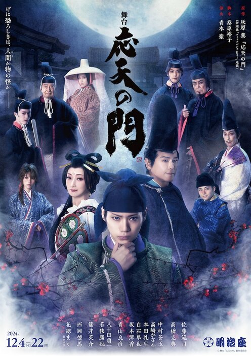 舞台「応天の門」第2弾ビジュアル