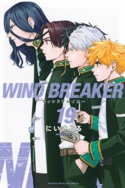 『WIND BREAKER(19)』にいさとる［著］（講談社）