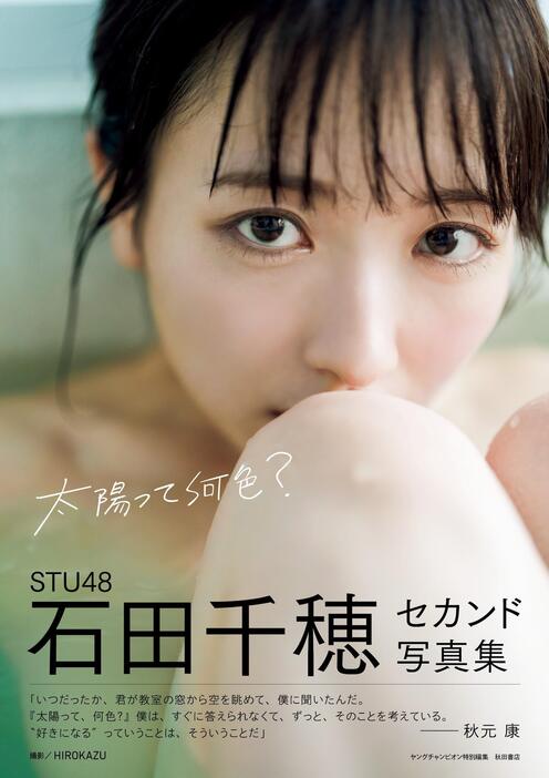 「STU48」の石田千穂さんの2冊目の写真集のタイトルが「太陽って何色？」の表紙カット　撮影：HIROKAZU