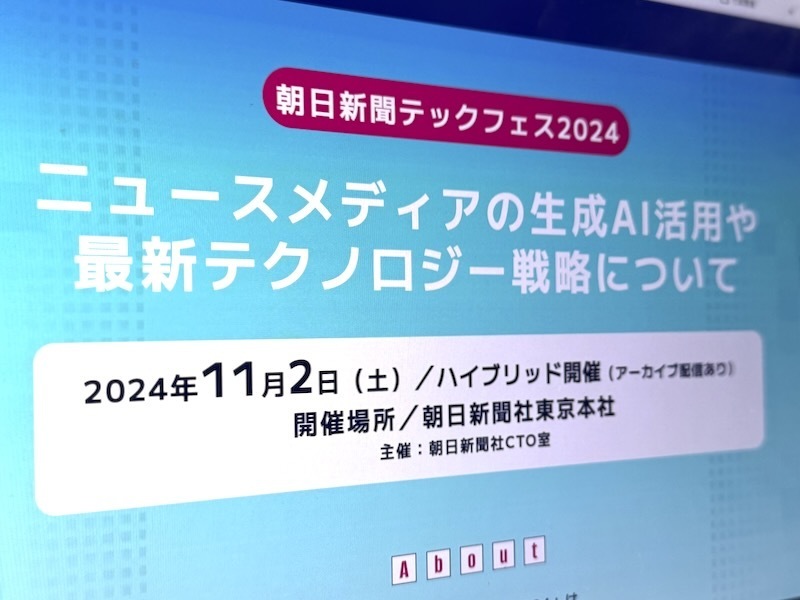 ニュースメディアは生成AIをどう活用すべきか--「朝日新聞テックフェス2024」11月2日開催の画像