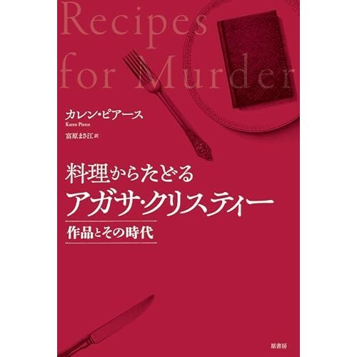 『料理からたどるアガサ・クリスティー:作品とその時代』（原書房）