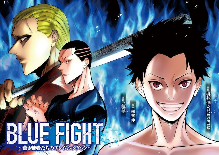 「BLUE FIGHT ～蒼き若者たちのブレイキングダウン～」より。