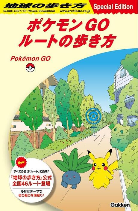 「ポケモンGO」と「地球の歩き方」がコラボしたリーフレット「ポケモンGO ルートの歩き方」