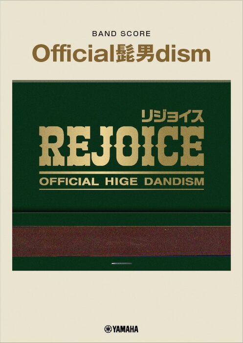 「バンドスコア Official髭男dism 『Rejoice』」表紙