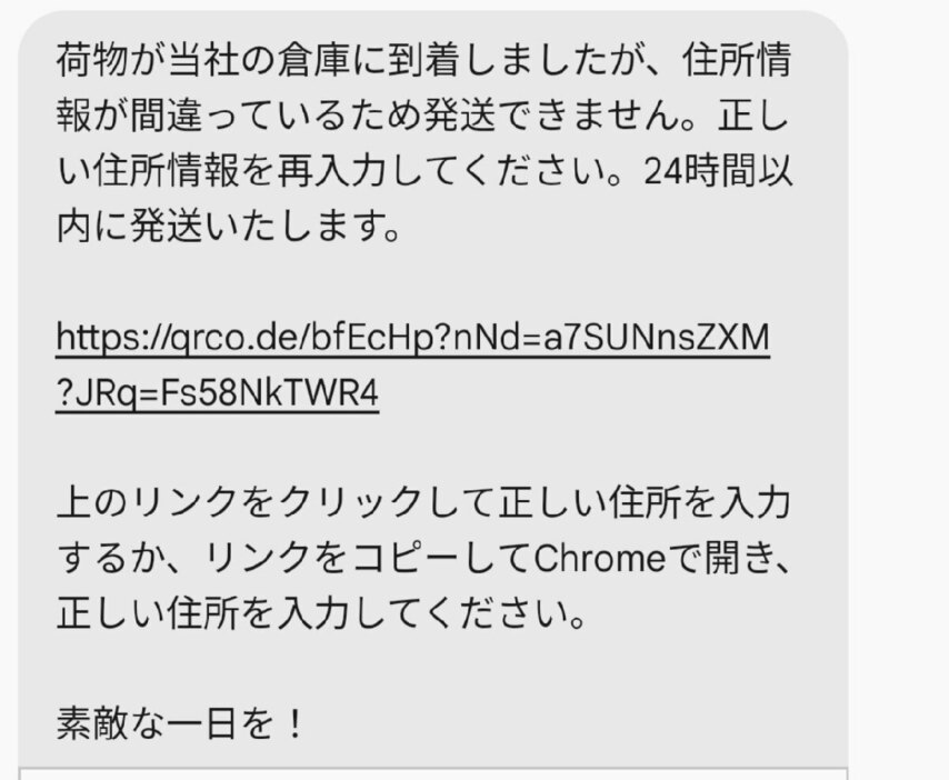 筆者の元に届いたスミッシング