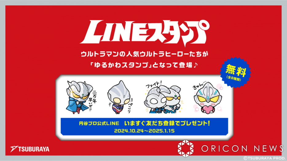 『ウルトラマン』公式LINEスタンプ （C）円谷プロ