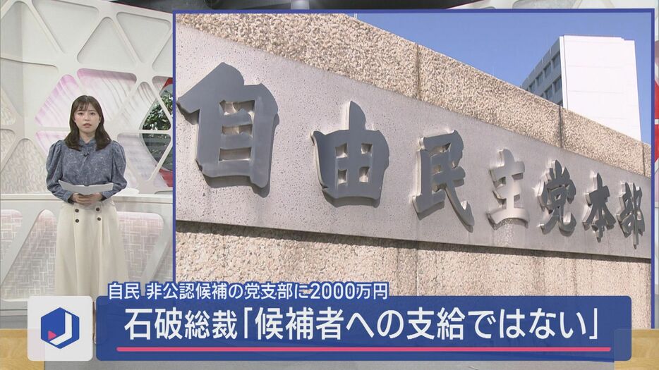 自民党、非公認候補者の政党支部にも2000万円を支給  2区の反応は