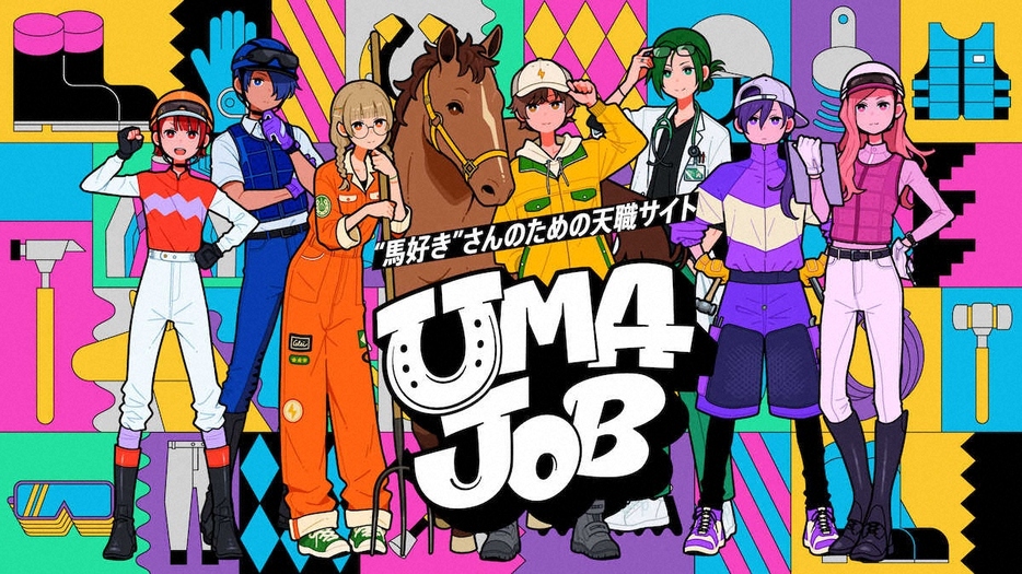 JRAが取り組む「UMAJOB」