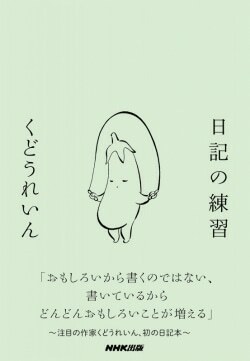 『日記の練習』くどうれいん［著］（NHK出版）