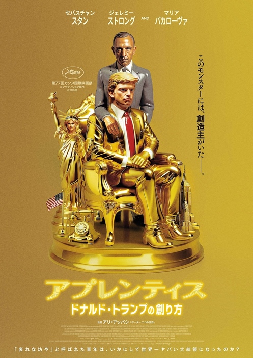 『アプレンティス：ドナルド・トランプの創り方』