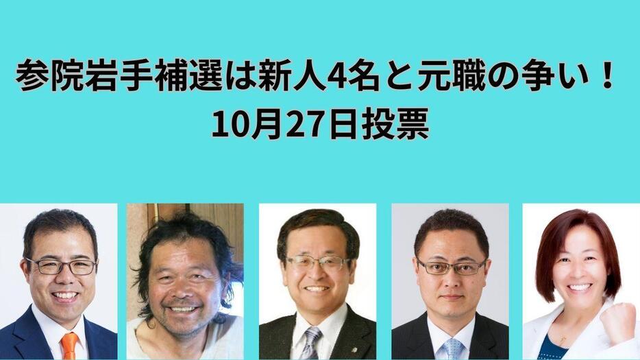 参院岩手補選は新人4名と元職の争い！10月27日投票