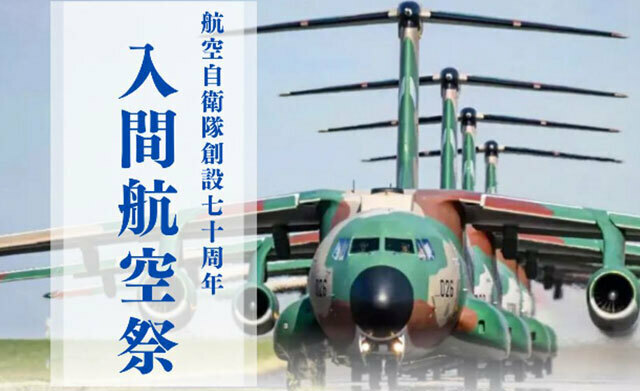 11月3日に開かれる入間航空祭