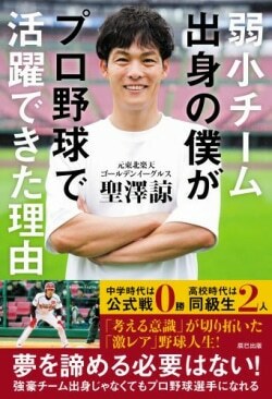 『弱小チーム出身の僕がプロ野球で活躍できた理由』聖澤諒［著］（辰巳出版）