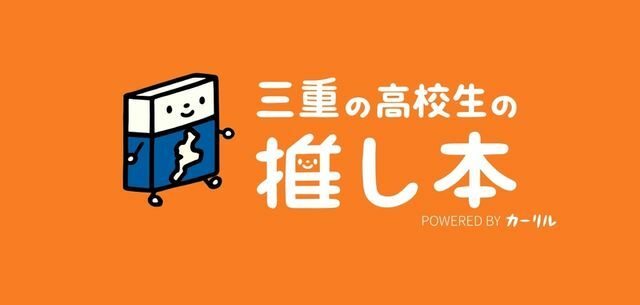 ウェブページ「三重の高校生の推し本」