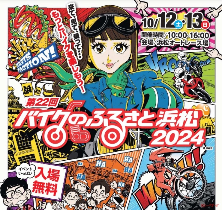 ■「バイクのふるさと浜松2024」