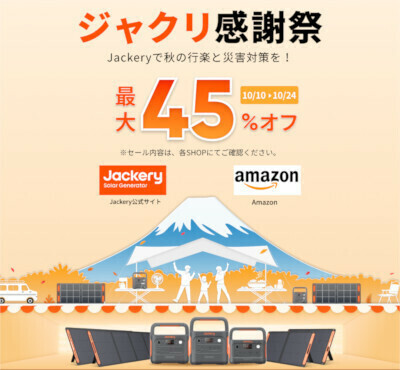 Jackery製品を最大45％オフで買えるキャンペーン、Jackery公式Amazon店と公式オンラインショップで開催中