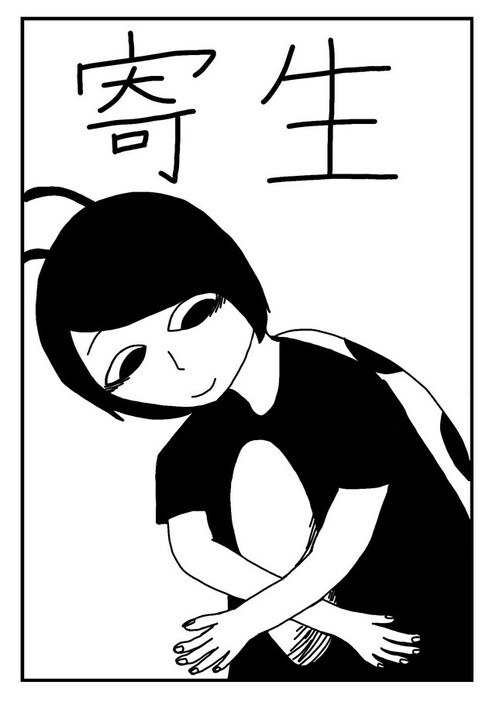 漫画『寄生』の表紙（ミイラみらいさん提供）