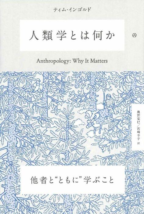 ティム・インゴルド「人類学とは何か」（秋書房）