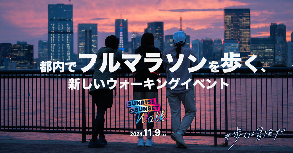 東京都内を42.195km歩いてまわる新たなウォーキングイベント