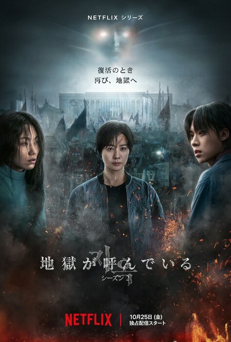 Netflixシリーズ「地獄が呼んでいる」キーアート