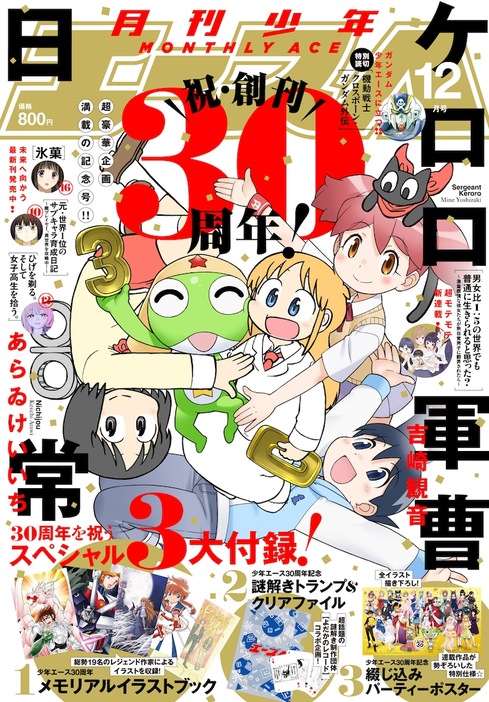 創刊30周年を記念した、月刊少年エース12月号。