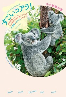 『すごいコアラ！』平川動物公園［著］、新潮社