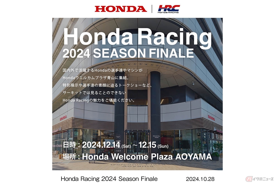 ホンダが「Honda Racing 2024 Season Finale」の開催を発表