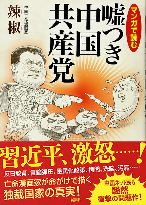 決死の習近平批判で亡命を余儀なくされた中国人漫画家が、一党独裁のまやかしを大暴露。ネットで共産党の悪口を呟くとどうなるか？　反日教育の驚くべき徹底ぶりとは？　人民解放軍は尖閣諸島を奪いに来るのか？　中国人にしか描けない特ダネ満載！　『マンガで読む 嘘つき中国共産党』