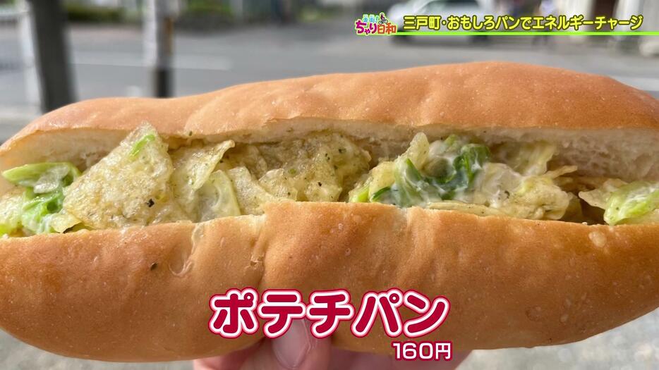 人気メニューの『ポテチパン』（160円）