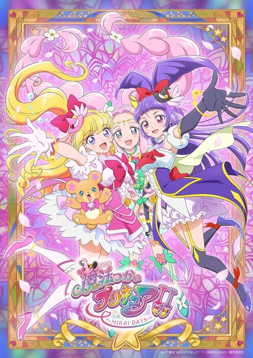 ポスタービジュアル　（C）2025 魔法つかいプリキュア！！～MIRAI DAYS～製作委員会