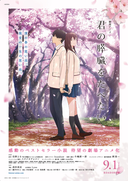 劇場アニメ『君の膵臓をたべたい』キービジュアル　(C)住野よる／双葉社 (C)君の膵臓をたべたい アニメフィルムパートナーズ