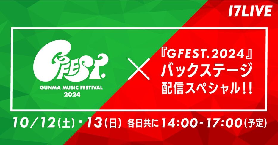 『「GFEST.2024」バックステージ配信スペシャル‼︎』のKV