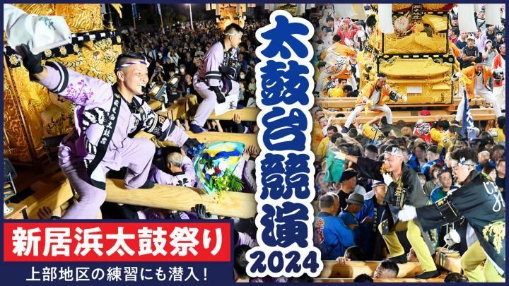 新居浜太鼓祭り　かきくらべ競演2024　上部地区の練習にも潜入！