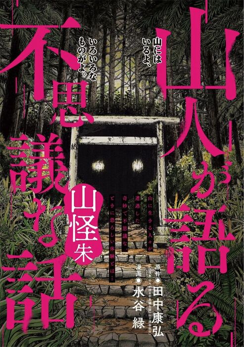 「山人が語る不思議な話 山怪朱」扉ページ (c)田中康弘・水谷緑/小学館