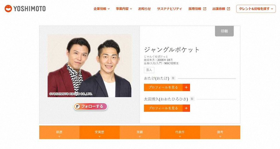 おたけ（左）と太田博久の2人となったジャングルポケットのプロフィール（吉本興業公式サイトから）