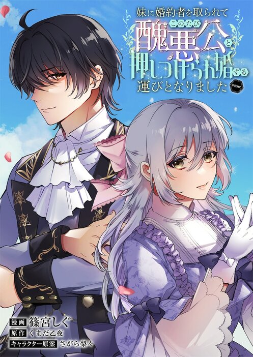 「妹に婚約者を取られてこのたび醜悪公と押しつけられ婚する運びとなりました@COMIC」バナー