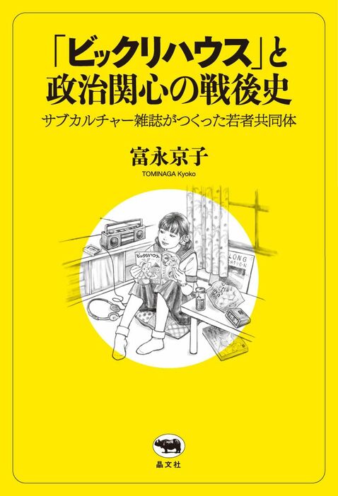 「ビックリハウス」と政治関心の戦後史──サブカルチャー雑誌がつくった若者共同体／晶文社