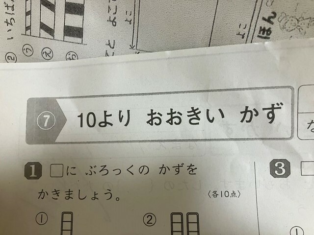 プリントの題名「１０より大きい数」 ※青かんぱちさん提供