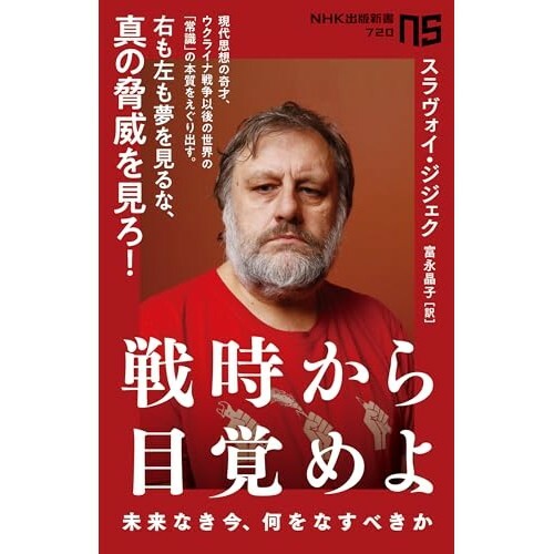 『戦時から目覚めよ: 未来なき今、何をなすべきか』（NHK出版）