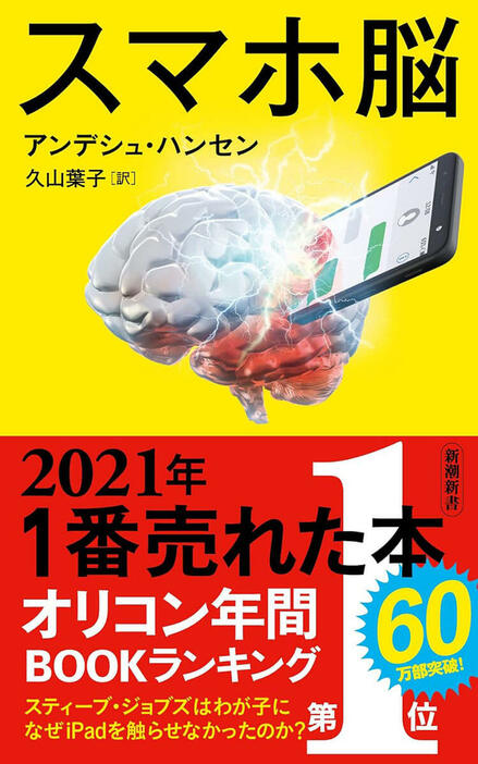 【スティーブ・ジョブズはわが子になぜiPadを触らせなかったのか？】睡眠障害、うつ、記憶力や集中力、学力の低下、依存――最新研究が明らかにするのはスマホの便利さに溺れているうちにあなたの脳が確実に蝕まれていく現実だ。教育大国スウェーデンを震撼させ、社会現象となった世界的ベストセラーがついに日本上陸　『スマホ脳』