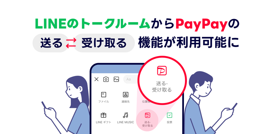 「LINE」のトークルームから「PayPay」の「送る・受け取る」機能が利用可能に