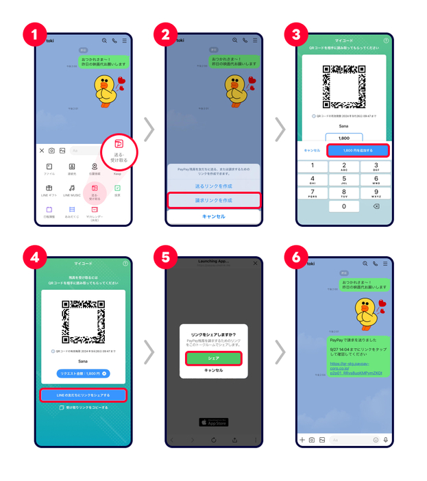 「LINE」のトークルームから支払いのリクエストをする方法